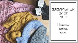 ВЯЗАЛЬНЫЙ ВЛОГ №13. Продвижение процессов, готовые работы, подарки и пряжа.