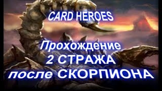 Card Heroes - (Пылающий ад) прохождение 2 стража после Скорпиона