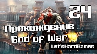 Прохождение God of War [Бог Войны] HD #24 Ящик Пандоры, Путь Гада (Аида) [Spartan/Hard]