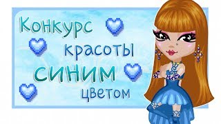 КОНКУРС КРАСОТЫ СИНИМ ЦВЕТОМ|РАДУЖНЫЙ МАРАФОН КК|АВАТАРИЯ
