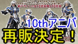 【MHF】【速報】俺氏「来月にもくる！？」10thアニバ再販決定！全40装備マイセットで見る現在の使用率【モンハン】