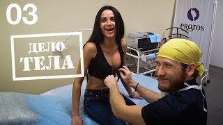 Увеличение груди. Грязные дела пластического хирурга. Что такое маммопластика.