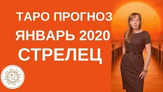Стрелец - Таро прогноз на январь 2020 года