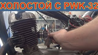ХОЛОСТЫЕ ОБОРОТЫ НА ИЖ-49 С КАРБЮРАТОРОМ PWK-32 И CDI ЗАЖИГАНИЕМ.