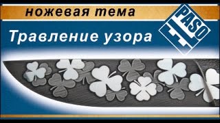 Травление рисунка. | Create a pattern.