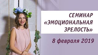 Семинар "Эмоциональная зрелость" Конференция Дающая жизнь 2019