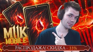 ОТКРЫВАЮ ДВА НАБОРА ВОЙН ФРАКЦИЙ (СКИДКИ) В MORTAL KOMBAT MOBILE