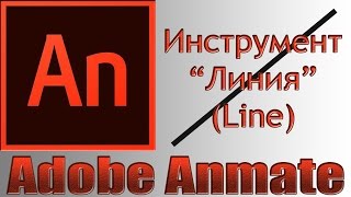Adobe Animate.  Инструмент Линия