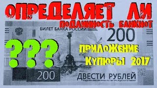 ОПРЕДЕЛЯЕТ ЛИ ПОДЛИННОСТЬ БАНКНОТ ПРИЛОЖЕНИЕ КУПЮРЫ 2017 NEW BANKNOTES OF RUSSIA