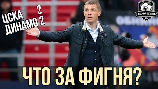 Почему забуксовал ЦСКА? | ЦСКА – Динамо