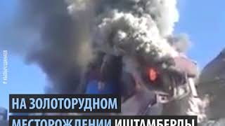 На золоторудном месторождении Иштамберды произошел крупный пожар, информации о пострадавших нет