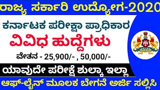 ಕರ್ನಾಟಕ ಪರೀಕ್ಷಾ ಪ್ರಾಧಿಕಾರ ವಿವಿಧ ಹುದ್ದೆಗಳಿಗೆ ಅರ್ಜಿ ಆಹ್ವಾನ 2020 || government jobs-2020