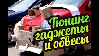 My Summer Car ? Готовый тюнинг! Обвесы и датчики! Обновление 2018 - противотуманки. Радио, сабвуфер