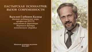 "Пастырская психиатрия". В.Г.Каледа. 24.11.2017