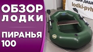 ОБЗОР НА НАДУВНУЮ ЛОДКУ ПВХ ПИРАНЬЯ 100