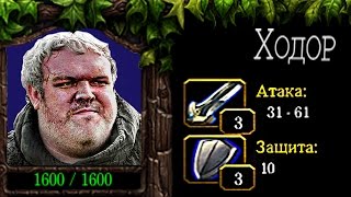 Игра Престолов в Warcraft 3
