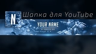 Готовая шапка в стиле Overwatch (Овервоч) для вашего YouTube (Ютуб) канала