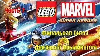 Lego. Marvel: Super heroes. Прохождение игры. Битва с доктором Осьминогом