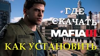 Где скачать и Как Установить Мафия 3 (Mafia, R.G. Механики)