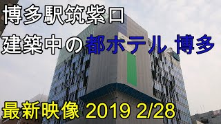 【再開発】博多駅筑紫口 都ホテル跡地『近鉄博多ビル』(都ホテル 博多)計画の最新動画2/28撮影
