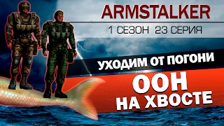 ArmStalker RP 1 Сезон 23 Серия.ООН на хвосте