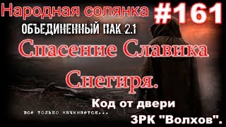 S.T.A.L.K.E.R. НС ОП 2.1 #161. Спасение Славика Снегиря. ЗРК "Волхов", Артефакты и тайник Картографа