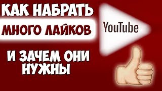 Как набрать много лайков на ютуб. Что дают лайки на Youtube. Для чего нужны лайки в ютубе.