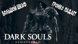 Стальной Голем - Dark Souls: Remastered - 19