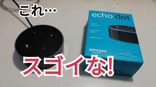 Amazon echo dot開封レビュー！アレクサ連呼してみました