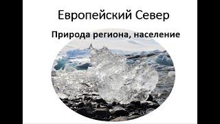 Европейский север: Природа и население.
