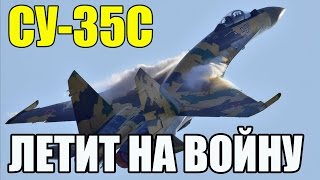 СИРИЯ | СУ 35 С ЛЕТИТ НА ВОЙНУ