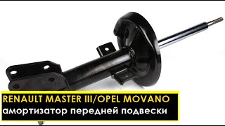 Амортизаторы передние Рено Мастер #RENAULT_MASTER
