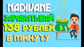 NADIVANE.PRO - НАДЕЖНЫЙ Payeer БОНУСНИК ОТ НАДЕЖНОГО АДМИНА | ЕЖЕСЕКУНДНЫЙ ЗАРАБОТОК В ИНТЕРНЕТЕ