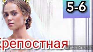 Сериал Крепостная 5-6 серия