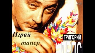 Григорий Лепс -  Играй тапер (1995)