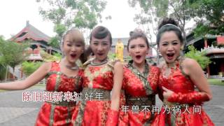 年来了 「M-Girls 四个女生 2016 贺岁专辑 『年来了』」Official MV