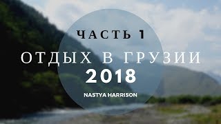 Часть 1. Летний отдых в Грузии. ГРАНИЦА/ЦЕНЫ/МЦХЕТА/КОБУЛЕТИ