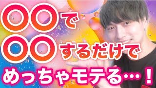 【女性向け】出来ていない人99%？！◯◯で◯◯するだけ！女子がモテる方法【モテ期プロデューサー荒野広治】