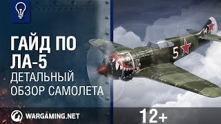 Гайд по Ла-5