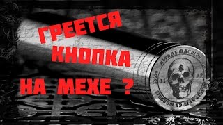 Греется кнопка на мехмоде ?