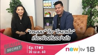 Beauty Secret ep.17#3 | “ทรงผม” กับ “โหงวเฮ้ง” | 30-04-60 | newtv18