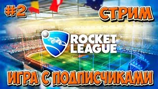 ЗАПИСЬ СТРИМА Rocket League ИГРА С ПОДПИСЧИКАМИ на Twitch (2 серия)