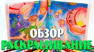 РАСКРАСКА АНТИСТРЕСС | ЗАМОК ВРЕМЕНИ | ДАРИА СОНГ | ОБЗОР И РАСКРАШИВАНИЕ| YulyaBullet