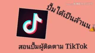 สอนปั้มผู้ติดตามในTikTok!!!?เพิ่มได้เป็นล้านคน??