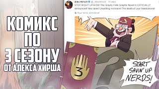 КОМИКС 3 СЕЗОНА ГРАВИТИ ФОЛЗ ОТ АЛЕКСА ХИРША?