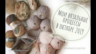 Мои вязальные процессы октябрь 2019 . Что я сейчас вяжу | Вязание с The WoolenStar| Жанна Рыбкина