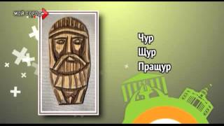 В двух словах - Коварный и чур меня