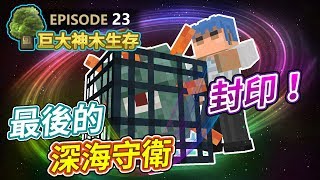【Minecraft】?歐拉巨大神木生存23：封印最後的深海守衛