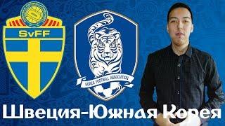 Швеция - Южная Корея Прогноз