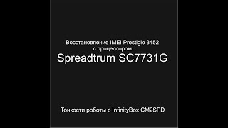 Восстановление IMEI Prestigio 3452 с процессором Spreadtrum SC7731G